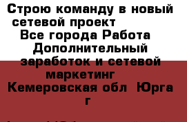 Строю команду в новый сетевой проект GREENWAY - Все города Работа » Дополнительный заработок и сетевой маркетинг   . Кемеровская обл.,Юрга г.